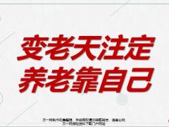 太平人寿养老社区宣传片变老天注定养老靠自己43页.pptx