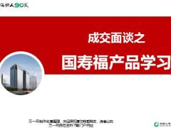 国寿福产品种类介绍销售逻辑促成异议处理103页.pptx