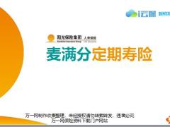 阳光麦满分定期寿险介绍背景产品分析主要亮点23页.pptx