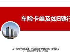 国寿车险卡单及如E随行47页.pptx