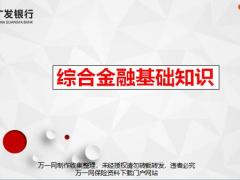 国寿广发银行综合金融介绍业务特点配置分析47页.pptx