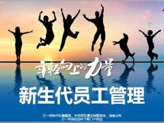 95后新生代员工管理32页.pptx