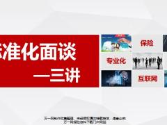 标准化面谈三讲认识导入示范74页.pptx