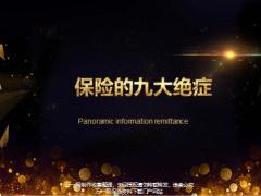 保险的九大绝症22页.pptx
