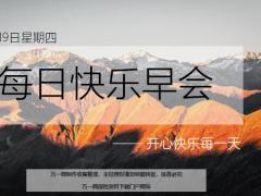 每日快乐早会19年9月19日使用12页.ppt