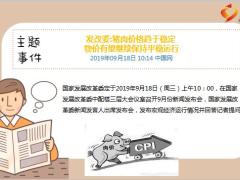 每日新闻资讯19年9月19日早会使用11页.ppt