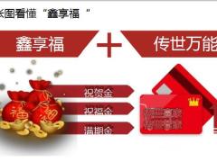 太平洋人寿鑫享福年金保险产品条款亮点卖点38页.pptx