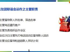 2019版职训A优化9新人亲友联谊会好处运作要点操作详解26页.pptx