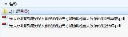 光大永明附加投保人豁免保险费加强版重大疾病保险条款费率.zip