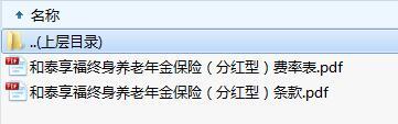 和泰享福终身养老年金保险分红型条款费率.zip