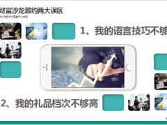 财富沙龙邀约两大误区话术编写思考23页.pptx