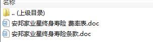 安邦家业星终身寿险条款费率.zip