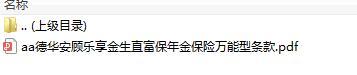 德华安顾乐享金生直富保年金保险万能型条款.zip