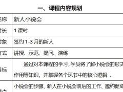 2019版职训A优化11新人小说会概述运作训练讲师手册24页.docx
