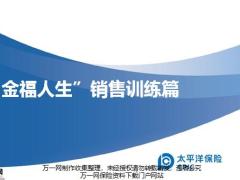 太平洋金福人生产品销售客户异议销售训练篇50页.pptx