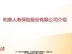 和泰人寿保险股份有限公司介绍18页.pptx