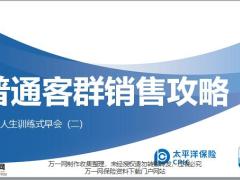 太平洋金福人生普通客群销售攻略19页.pptx