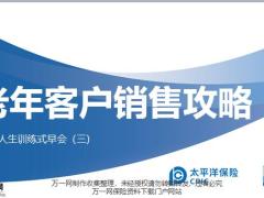 太平洋金福人生老年客户销售攻略19页.pptx