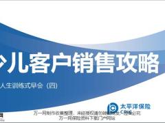 太平洋金福人生少儿客户销售攻略20页.pptx