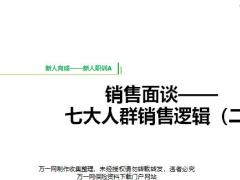 2019版职训A优化13七大人群销售步骤逻辑2通关要求20页.pptx