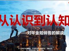 从认识到认知对年金险销售的解读51页.pptx