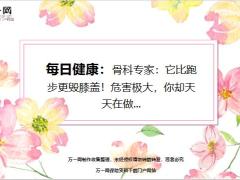 每日健康久坐比跑步更毁膝盖危害极大17页.ppt