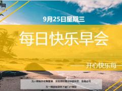 每日快乐早会19年9月25日使用12页.ppt