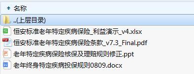 恒安标准老年特定疾病保险条款利益演示投保核保及理赔规则.zip