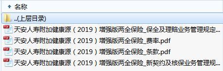 天安附加健康源2019增强版两全保险条款费率保全业管新契约核保规则.zip