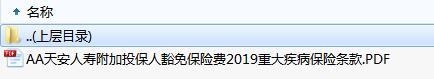 天安人寿附加投保人豁免保险费2019重大疾病保险条款.zip