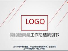 简约版商务工作总结策划书PPT模板50页.pptx