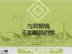 每日鸡汤与其烦恼不如顺其自然.zip