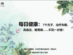 每日健康7个方子治疗失眠高血压肠胃病8页.ppt