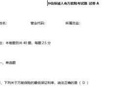 万能险考试题试卷A含答案中信保诚人寿9页.docx