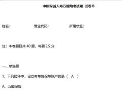 万能险考试题试卷B含答案中信保诚人寿9页.docx