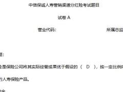 营销渠道分红险考试题目试卷A含答案中信保诚人寿8页.docx