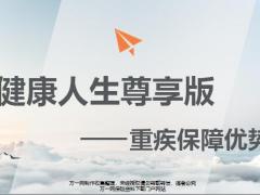 幸福人寿健康人生尊享版重疾保障优势25页.pptx