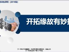 个险新人衔接训练课程2019版4缘故开拓概述方法工具训练通关29页.pptx