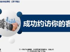 个险新人衔接训练课程2019版6客户约访概述步骤训练通关23页.pptx