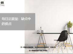 每日正能量缺点中的优点6页.ppt