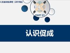 个险新人衔接训练课程2019版11保单促成有方法训练通关26页.pptx