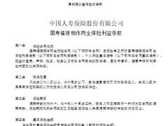 国寿福禄相伴两全保险利益条款.pptx
