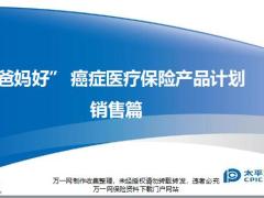 太平洋人寿爸妈好癌症医疗保险销售篇15页.pptx