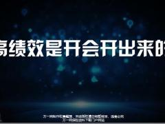 高绩效是开会开出来的34页.pptx