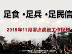 2019年11月零点战役工作规划33页.pptx