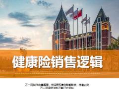 健康险销售三折页讲解逻辑促成26页.pptx