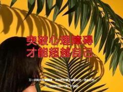 每日鸡汤突破心理障碍才能超越自己.zip