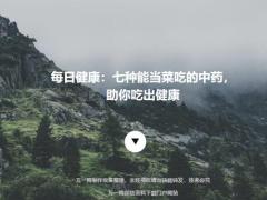 每日健康七种能当菜吃的中药助你吃出健康17页.ppt