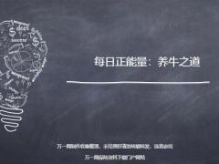 每日正能量养牛之道6页.ppt