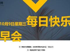 每日快乐早会19年10月9日使用12页.ppt